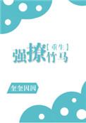 强撩竹马 作者奎奎因因