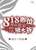 818那位掉在我家阳台上的凤大爷by鱼幺