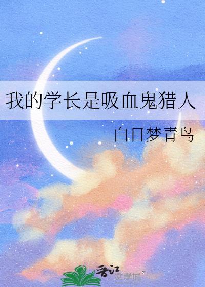 我的学长是吸血鬼猎人无错