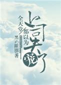 全天堂都以为上司失宠了广播剧