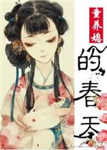 童养媳的春天 大王任性