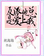 反派他总想和男主h…e格格党