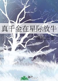 真千金在星际放牛笔趣阁