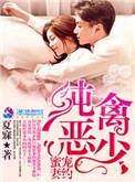 纯禽名门婚宠