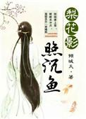 梨花渡流影