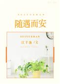 随遇而安作者都有哪些