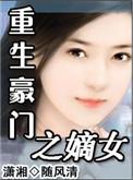 重生之豪门嫡子全集