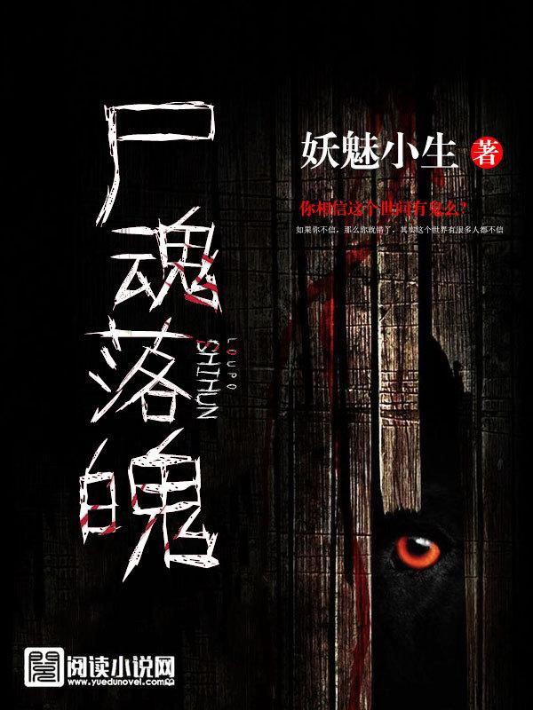 尸魂落魄雨夜被鬼缠身视频