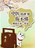 中医的世界你不懂资源