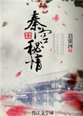 妩媚大秦大结局