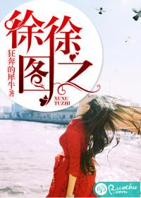 徐徐图之是褒义还是贬义