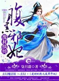 废.材纨绔之腹黑邪妃