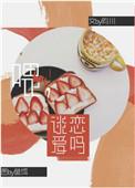 喂。谈恋爱吗