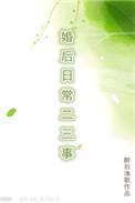 婚后日常二三事番外3