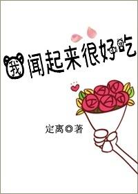 我闻起来很好吃英文