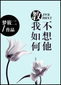 教我如何不想她作文600字