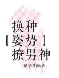 换种姿势撩男神作者柚子多肉