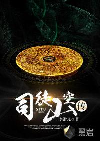 司徒司空