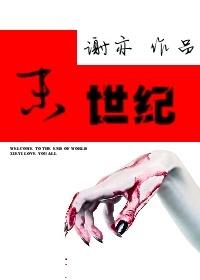 末世纪元异能者联盟免费阅读
