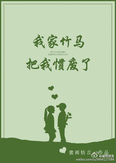 我家竹马把我惯废了百度