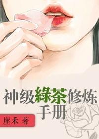 绿茶修炼手册bl