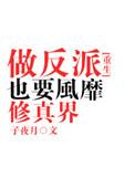 3.做反派也要风靡修真界【图片】