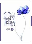 金屋藏娇百科