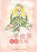 全世界你最美味91