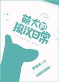 萌犬的撩汉日常免费阅读
