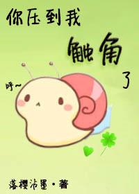 你压到我触角了 番外