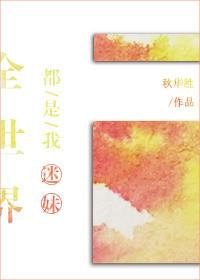 全世界都是我迷弟by