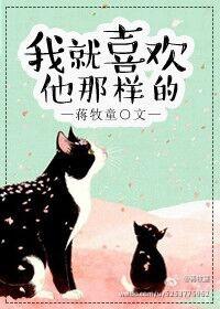 我就喜欢他那样的免费
