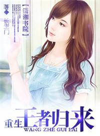 重生之王者归来TXT