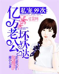 亿万老公宠妻成瘾