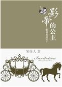 影帝的公主剧照