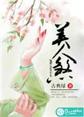 美人煞有声漫画免费观看