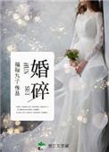 婚碎年少林依依席池宴