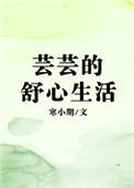 芸芸的舒心生活有声