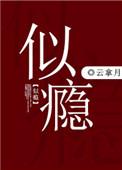 似瘾 云拿月讲的什么