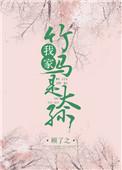 我家竹马是太孙全文TXT免费