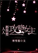人人都想要攻略女主角