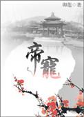 帝宠松下有鹤
