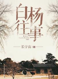 白杨往事无弹窗