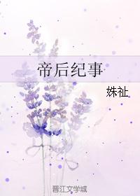 帝后互怼史