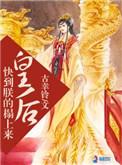 皇后给朕站住
