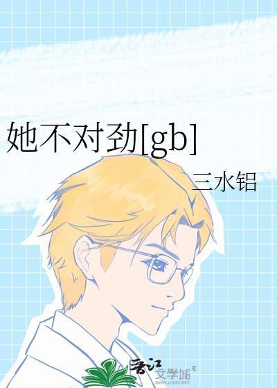 她不对劲在线阅读