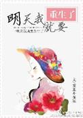 明天我就要重生了女主不在家