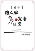 路人甲的甜宠日常穿书