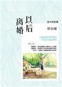 娱乐圈之离婚以后txt完结+番外