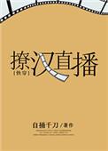 撩汉系统快穿